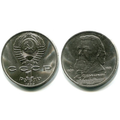 Юбилейная монета 1 рубль 1989 г. 150 лет со дня рождения М. П. Мусоргского