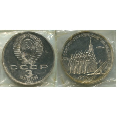 3 рубля 1991 г. 50 лет победы под Москвой