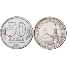 50 копеек 1991 г., Государственный банк