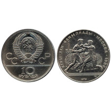 10 рублей Олимпиада-80 1979 г., Бокс