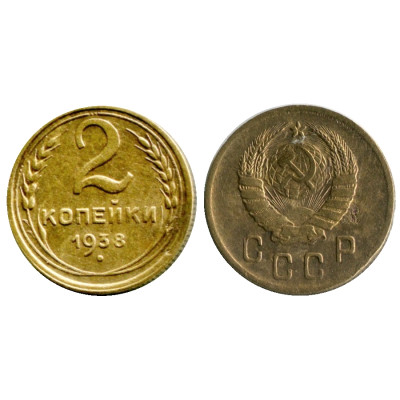 Монета 2 копейки 1938 г. (2)