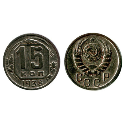 Монета 15 копеек 1938 г. 3
