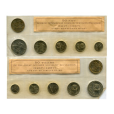 Набор юбилейных монет, 50 лет Великой Октябрьской Социалистической Революции 1917-1967 гг.
