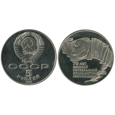 Монета 5 рублей 1987 года, 70 лет Октябрьской революции (1)