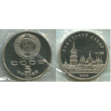 5 рублей 1988 года, Софийский Собор в Киеве