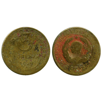 Монета 3 копейки 1929 г. (Ф. 19) перепутка