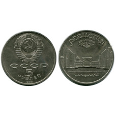 5 рублей 1989 года, Ансамбль «Регистан» в Самарканде