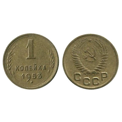 Монета 1 копейка 1953 г. (1)