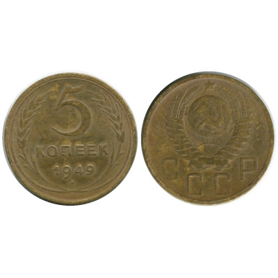 Монета 5 копеек 1949 г. (1)