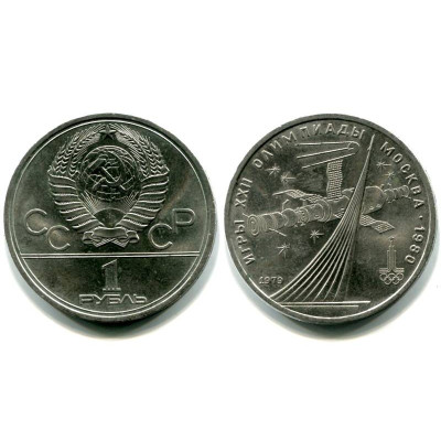 Юбилейная монета 1 рубль 1979 г. Олимпиада 80, Обелиск покорителям космоса
