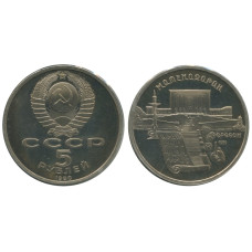 5 рублей 1990 года, Матенадаран. Ереван