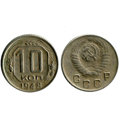 Монета 10 копеек 1948 г.