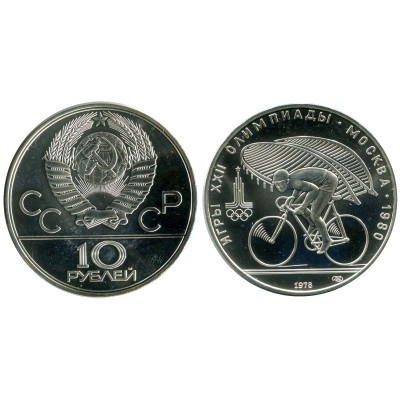 10 рублей Олимпиада-80 1978 г., Велоспорт