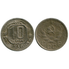 10 копеек 1936 г.