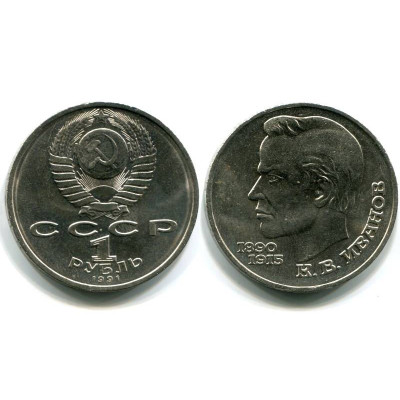 Юбилейная монета 1 рубль 1991 г. 100 лет со дня рождения К. В. Иванова