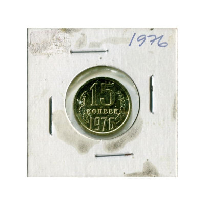 Монета 15 копеек СССР 1976 г