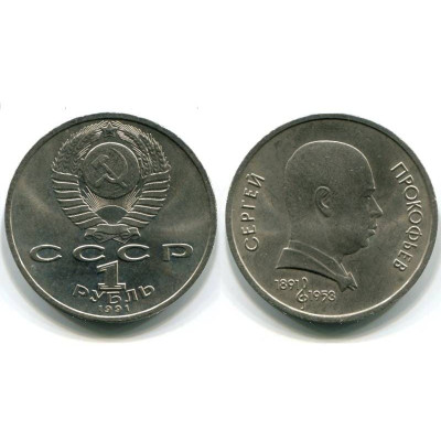 Монета 1 рубль 1991 года, 100 лет со дня рождения С. Прокофьева