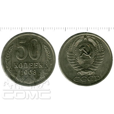 Монета 50 копеек 1968 г.