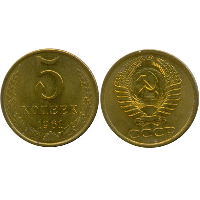 Монета 5 копеек 1961 г.