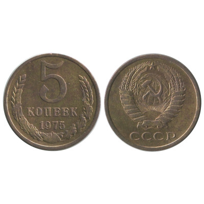 Монета 5 копеек 1975 г.