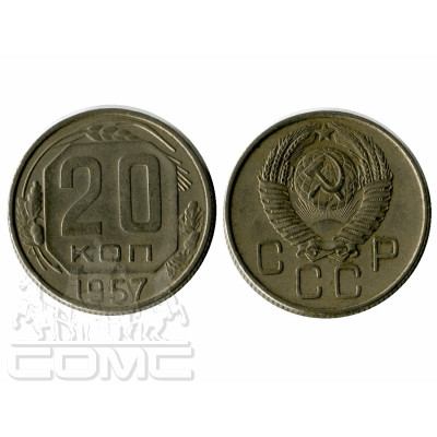 Монета 20 копеек 1957 г.