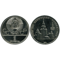 1 рубль 1979 года, Олимпиада 80, Здание МГУ