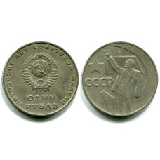 1 рубль 1967 года, 50 лет Советской власти