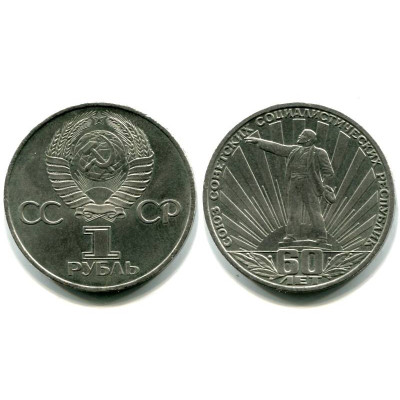 Юбилейная монета 1 рубль 1982 г. 60 лет образования СССР