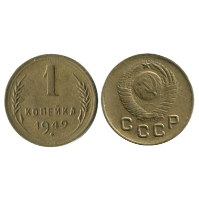Монета 1 копейка 1949 г., (2)