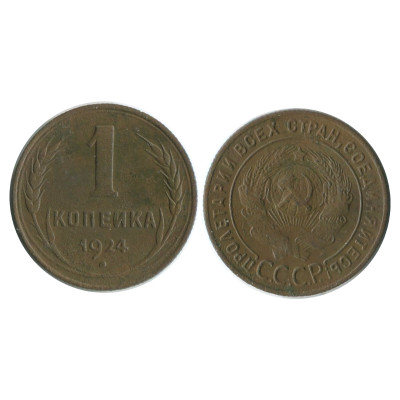 Монета 1 копейка 1924 г. (1)