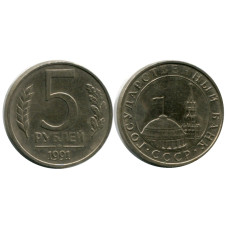 5 рублей 1991 г., Государственный банк ММД