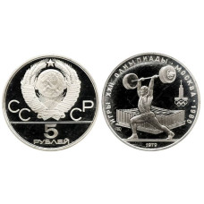 5 рублей Олимпиада-80 1979 г., Тяжёлая атлетика