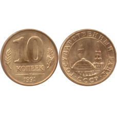 10 копеек 1991 г., Государственный банк