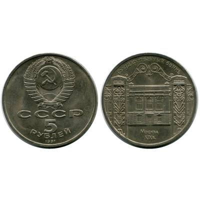 Монета 5 рублей 1991 г. Здание Госбанка СССР в Москве