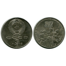 3 рубля 1987 года, 70 лет Октябрьской революции