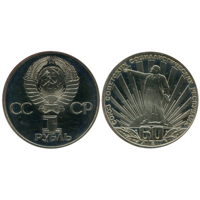 Юбилейная монета 1 рубль 1982 года, 60 лет образования СССР