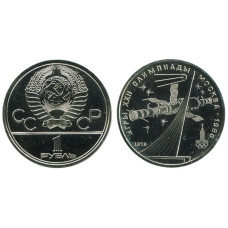 1 рубль 1979 года, Олимпиада 80, Обелиск покорителям космоса