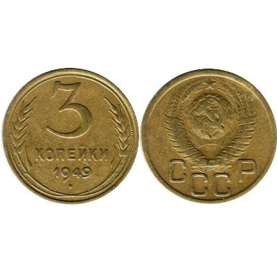 Монета 3 копейки 1949 г.
