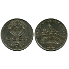 5 рублей 1991 года, Архангельский Собор в Москве