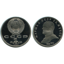 1 рубль 1990 года, Маршал СССР Г. К. Жуков