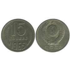 15 копеек 1965 г.