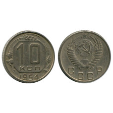 10 копеек 1954 г. (3 Шт. III3 А № _ _ _)