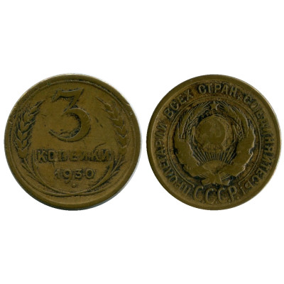 Монета 3 копейки 1930 г. (2)
