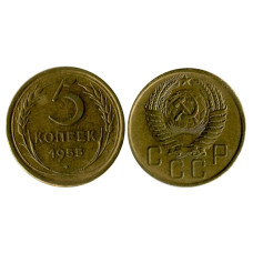 5 копеек 1955 г.