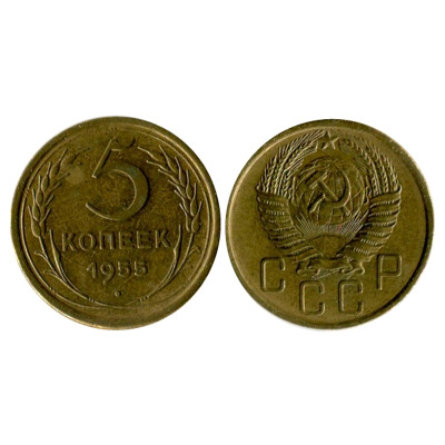 Монета 5 копеек 1955 г.