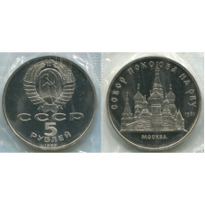 5 рублей 1989 года, Собор Покрова на Рву в Москве