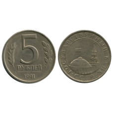 5 рублей 1991 г., Государственный банк ЛМД