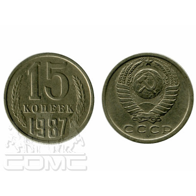 Монета 15 копеек 1987 г.