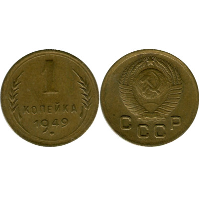 Монета 1 копейка 1949 г.