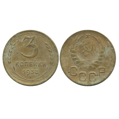 Монета 3 копейки 1938 г. (1)